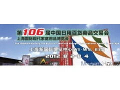 第106屆中國(guó)日用百貨商品交易會(huì) 百貨內(nèi)貿(mào)第一展，引領(lǐng)日用品批發(fā)新潮流