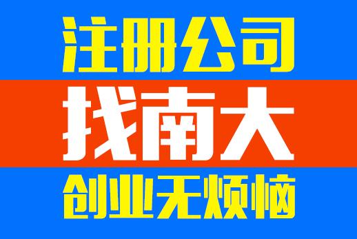 注冊公司流程繁瑣不用愁把費(fèi)事費(fèi)力的事交給南大 ,注冊公司流程繁瑣不用愁把費(fèi)事費(fèi)力的事交給南大 生產(chǎn)廠家,注冊公司流程繁瑣不用愁把費(fèi)事費(fèi)力的事交給南大 價(jià)格