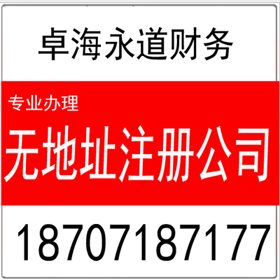 提供無(wú)地址注冊(cè) 公司注冊(cè)的優(yōu)惠政策